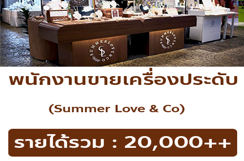 รับสมัครพนักงานขายเครื่องประดับ Summer Love & Co