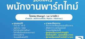 รับสมัครพนักงานพาร์ทไทม์ (60++ อัตรา)