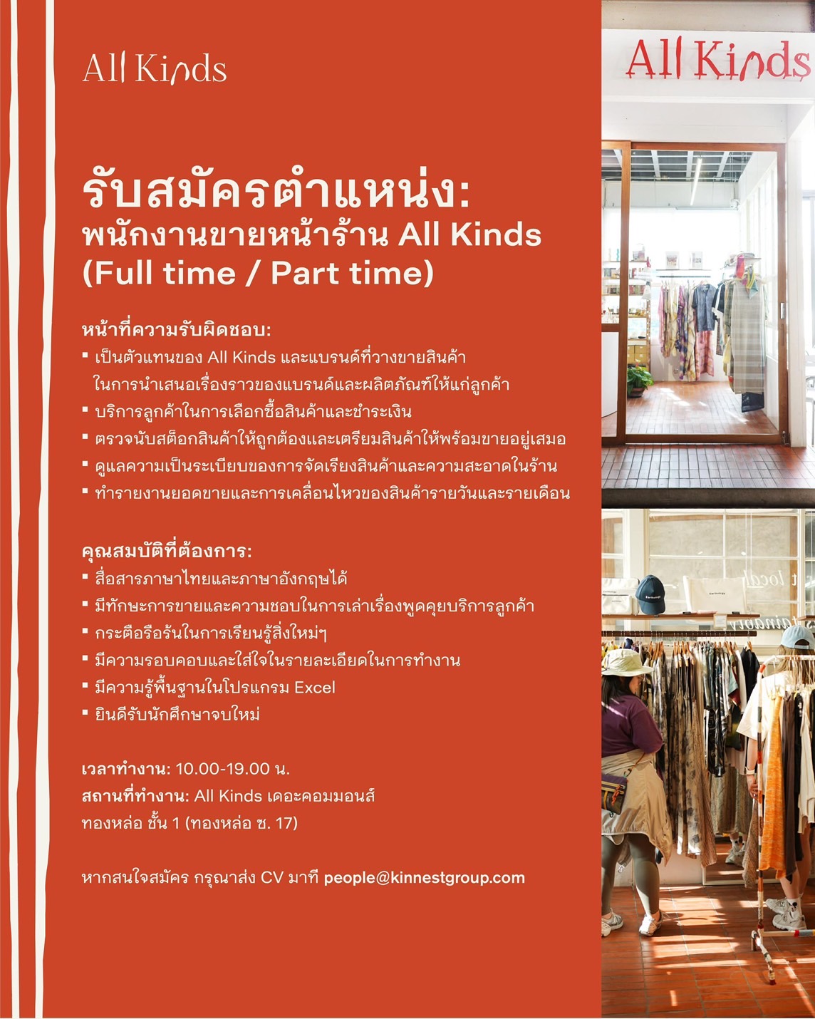 รับสมัครพนักงานขาย ประจำร้าน All Kinds