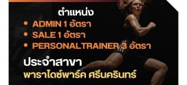 BB Fitness เปิดรับสมัครพนักงาน