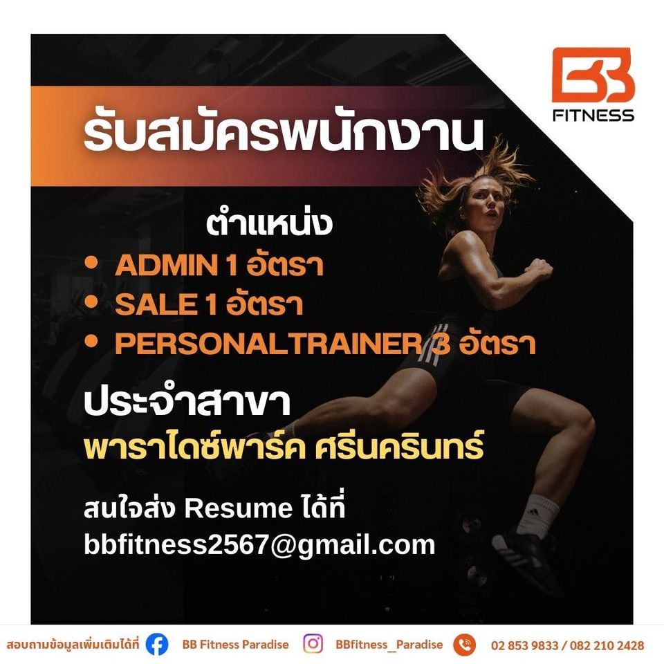 BB Fitness เปิดรับสมัครพนักงาน