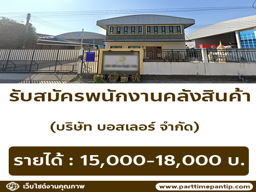 รับสมัครพนักงานคลังสินค้า (บริษัท บอสเลอร์ จำกัด)