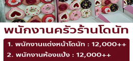 รับสมัครพนักงานครัว ร้านโดนัท Chubby Dough