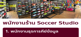 รับสมัครพนักงานขายอุปกรณ์กีฬา ร้าน Soccer Soccer Studio