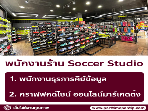 รับสมัครพนักงานขายอุปกรณ์กีฬา ร้าน Soccer Soccer Studio