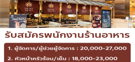 รับสมัครพนักงานร้านอาหาร Yuzu Suki