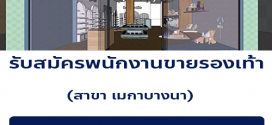 รับสมัครพนักงานขายรองเท้าเด็ก