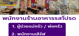 รับสมัครพนักงานร้านอาหารรสโปรด