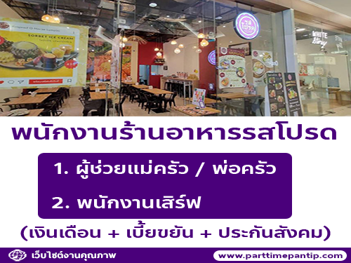 รับสมัครพนักงานร้านอาหารรสโปรด