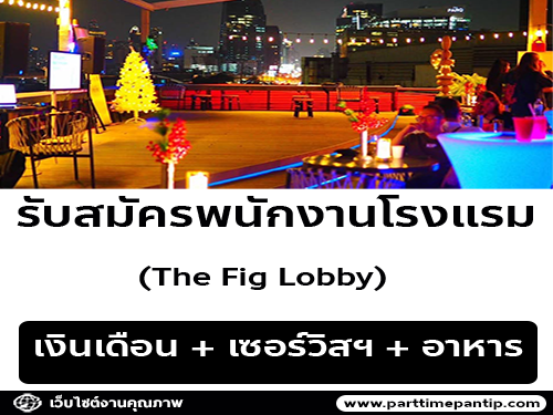 รับสมัครพนักงานโรงแรม The Fig Lobby