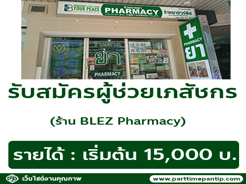 รับสมัครผู้ช่วยเภสัชกร ร้านยา BLEZ Pharmacy
