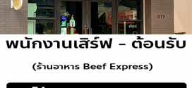 รับสมัครพนักงานประจำร้าน Beef Express