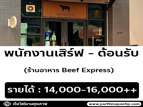 รับสมัครพนักงานประจำร้าน Beef Express