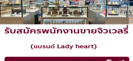 รับสมัครพนักงานขาย Jewelry แบรนด์ Lady heart