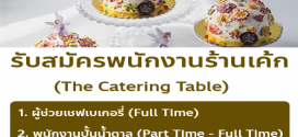 รับสมัครพนักงานร้านเบเกอรี่ The Catering Table