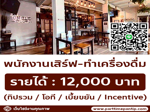 รับสมัครพนักงานร้านอาหาร Uncle & Friends