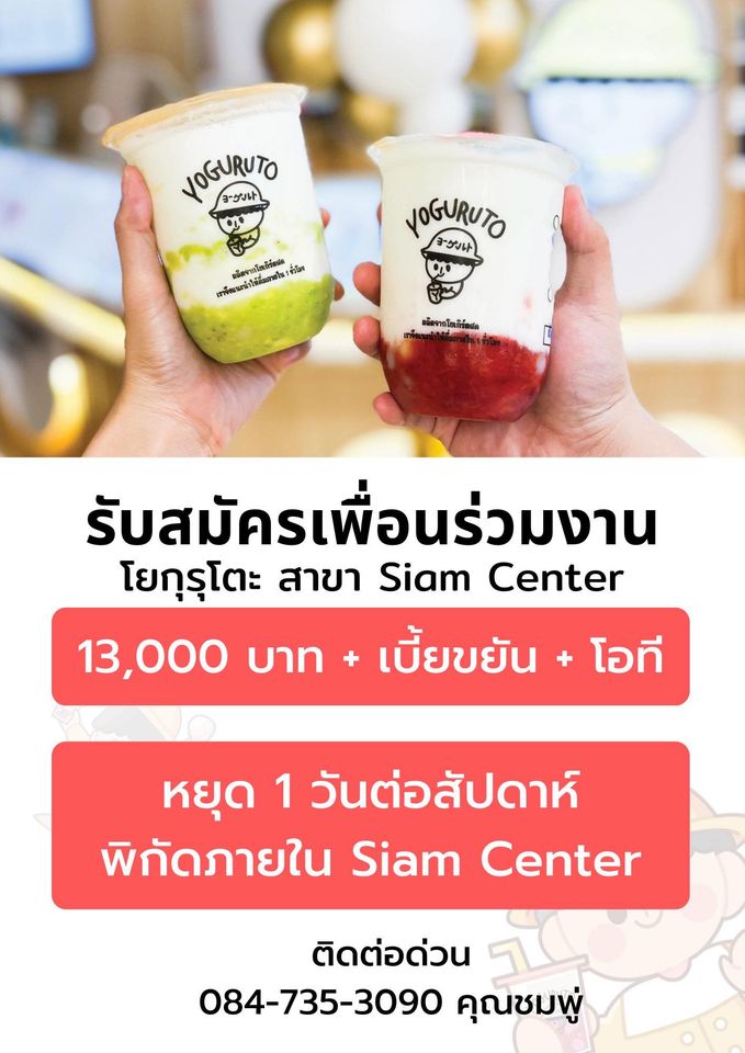 รับสมัครพนักงานหน้าร้านเครื่องดื่ม Yoguruto Thailand