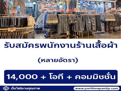 รับสมัครพนักงานประจำร้านเสื้อผ้า