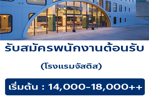 รับสมัครพนักงานโรงแรม Justice hotel