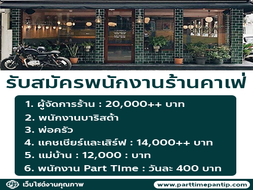 รับสมัครพนักงานประจำร้านคาเฟ่ หลายอัตรา