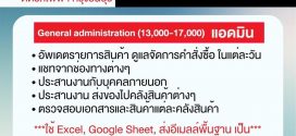 รับสมัครพนักงาน General Administration