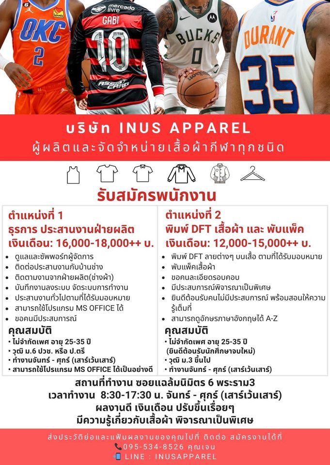 บริษัท INUS APPAREL รับสมัครพนักงาน