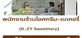 รับสมัครพนักงานร้านไอศกรีม-เบเกอรี่ K-ZY Sweethery