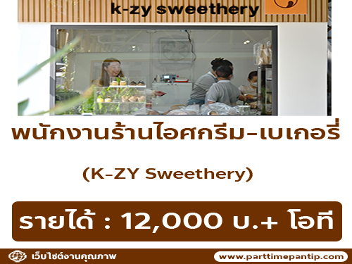 รับสมัครพนักงานร้านไอศกรีม-เบเกอรี่ K-ZY Sweethery