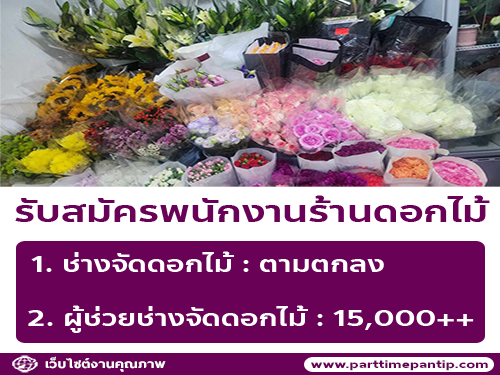 รับสมัครพนักงานร้านดอกไม้ Pamonflower