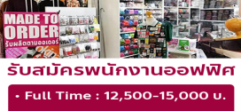 รับสมัครพนักงานธุรการ-แอดมิน ประสานงาน / มาร์เก็ตติ้ง