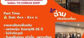 รับสมัครพนักงาน Part Time แอดมิน ร้านเสื้อผ้าเกาหลี