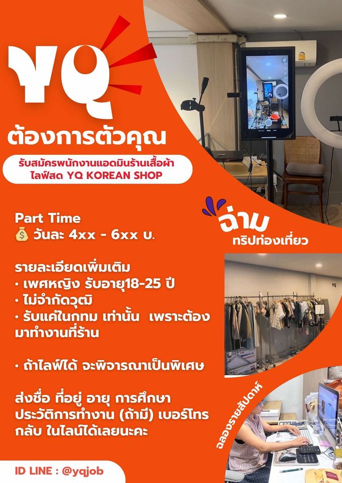 รับสมัครพนักงาน Part Time แอดมิน ร้านเสื้อผ้าเกาหลี