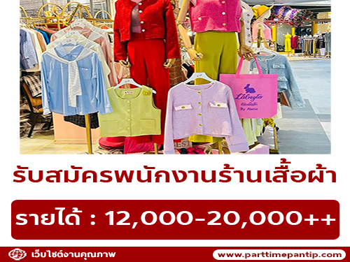 รับสมัครพนักงานร้านเสื้อผ้า Alicia Boutique