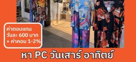 รับสมัครพนักงานขายเสื้อผ้า แบรนด์ Always Summer