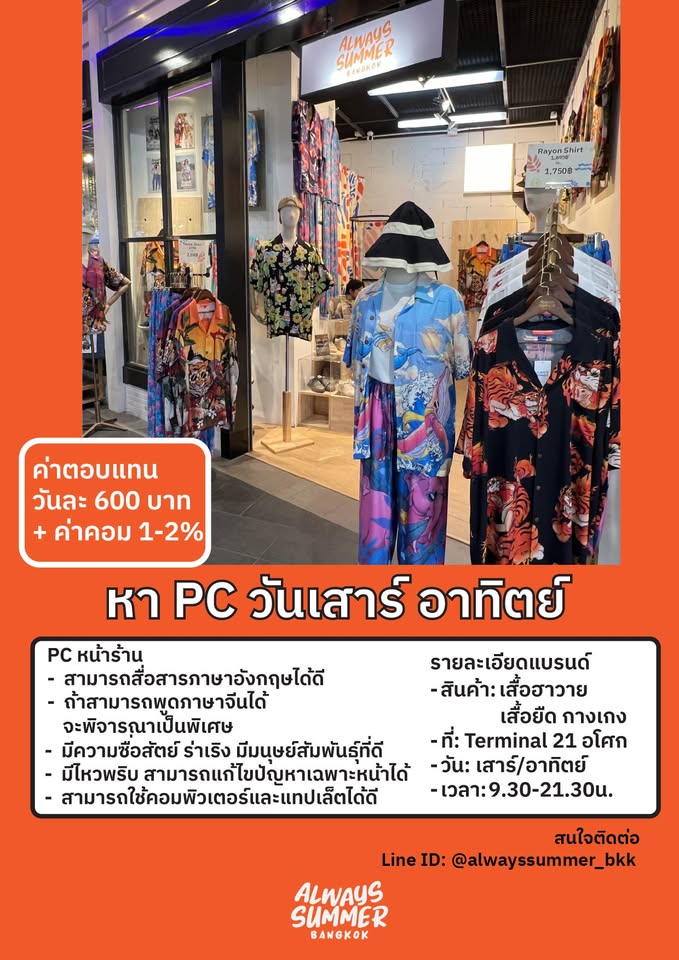 รับสมัครพนักงานขายเสื้อผ้า แบรนด์ Always Summer