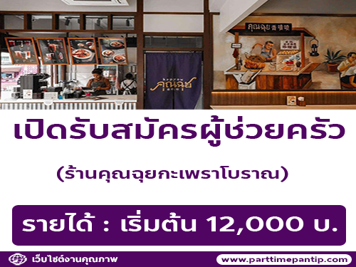 รับสมัครพนักงานร้านอาหาร คุณฉุยกะเพราโบราณ