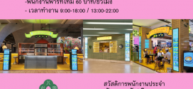 รับสมัครพนักงานร้าน ปา เฮ่า เถียน มี่