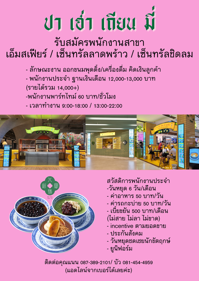 รับสมัครพนักงานร้าน ปา เฮ่า เถียน มี่