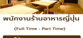 รับสมัครพนักงาน Full Time – Part Time ร้านอาหาร Arizuki