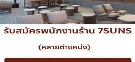 รับสมัครพนักงานประจำร้านชา Seven suns