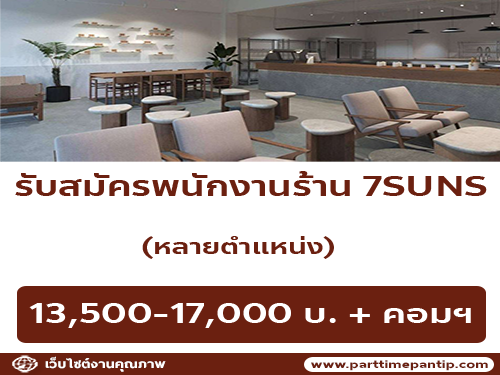 รับสมัครพนักงานประจำร้านชา Seven suns