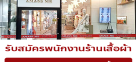 รับสมัครพนักงานร้านเสื้อผ้า AMASS ME