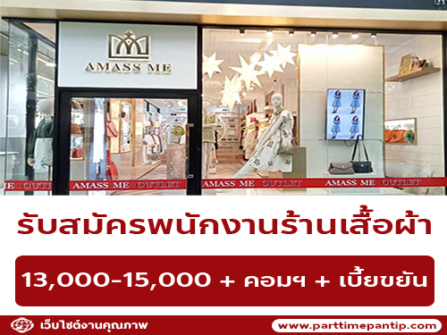 รับสมัครพนักงานร้านเสื้อผ้า AMASS ME