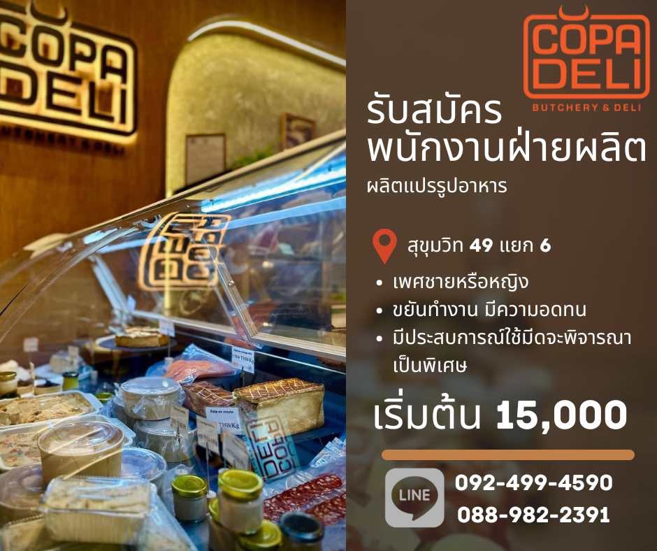 Copadeli รับสมัครพนักงานฝ่ายผลิต จำนวนมาก