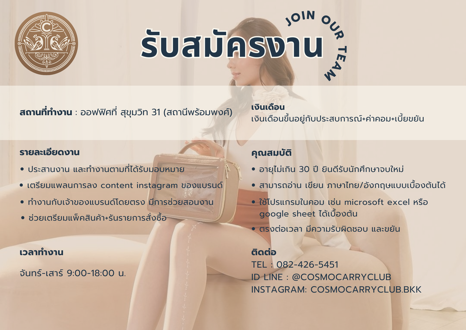 รับสมัครพนักงานผู้ช่วย ดูแลแบรนด์ Cosmo Carry Club