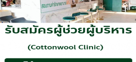 รับสมัครพนักงานประจำคลินิก Cottonwool clinic