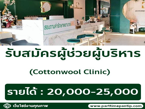 รับสมัครพนักงานประจำคลินิก Cottonwool clinic