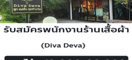 รับสมัครพนักงานประจำร้านเสื้อผ้า