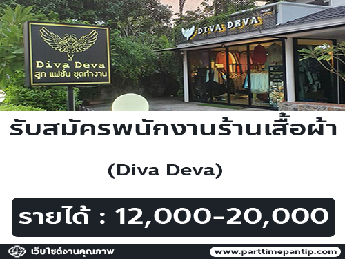 รับสมัครพนักงานประจำร้านเสื้อผ้า