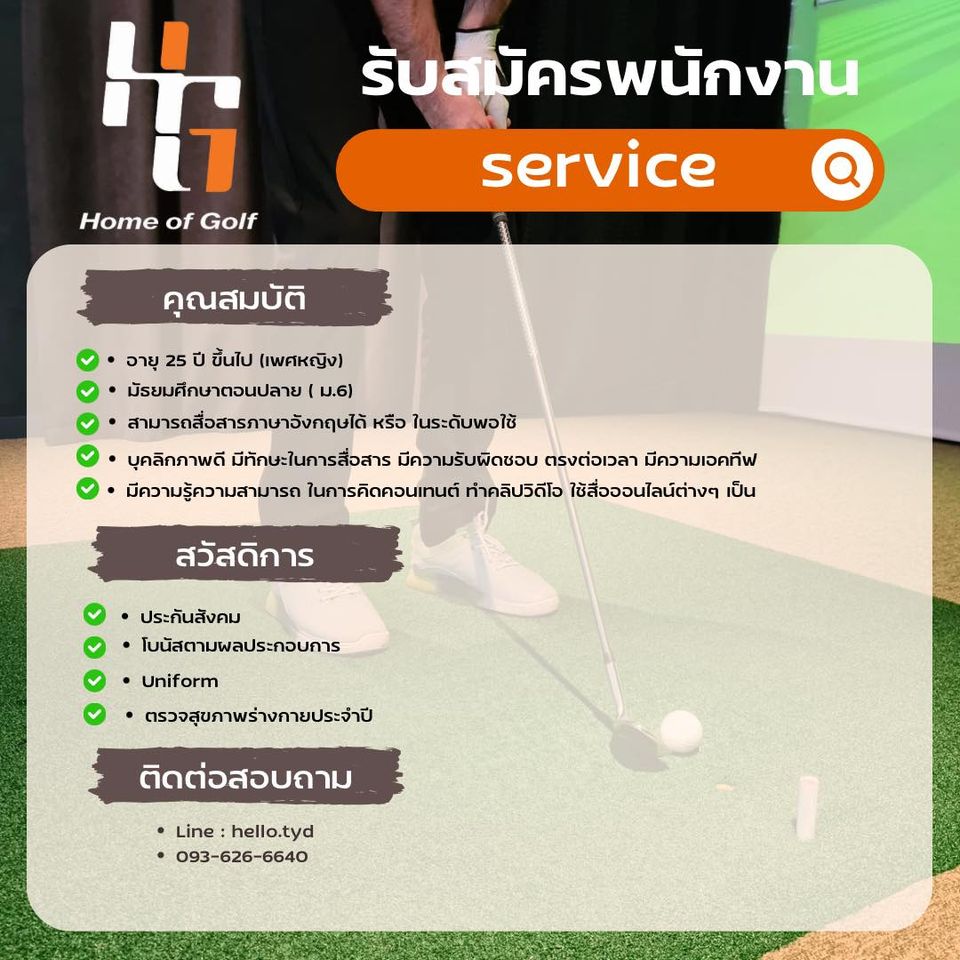  รับสมัครพนักงานบริการ ร้าน Home of golf